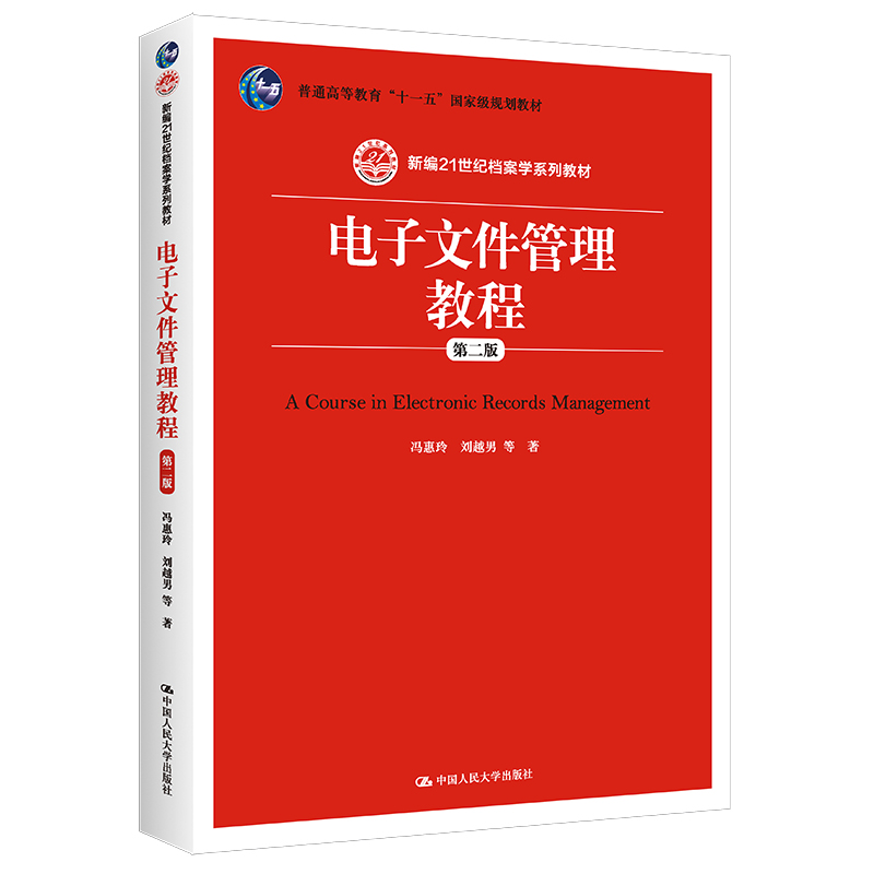 电子文件管理教程第二版2版冯惠玲刘越男大学教材 拒绝低价盗版