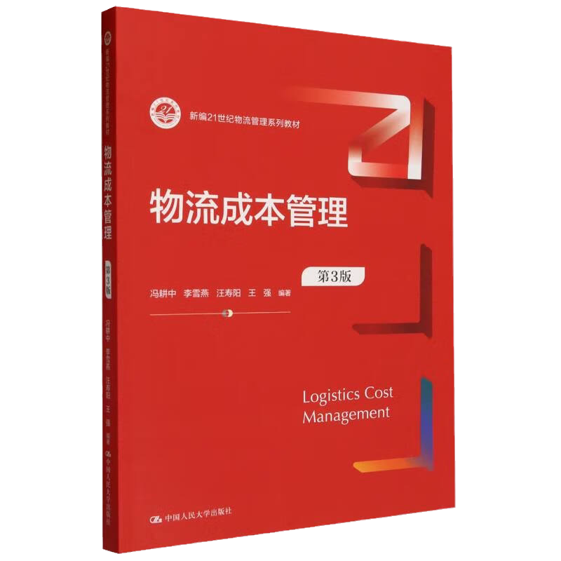 物流成本管理第3版冯耕中李雪燕