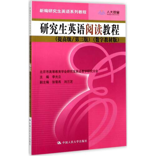 研究生英语阅读教程提高级