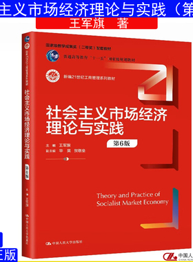 正版书籍 社会主义市场经济理论与实践第6版六王军旗考研参考书新编21世纪工商管理系列教材中国人民大学出版社
