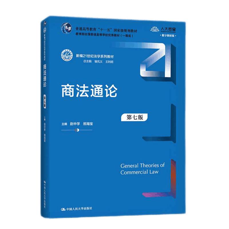 商法通论第七版赵中孚邢海宝