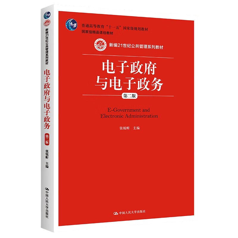 电子政府与电子政务第二版