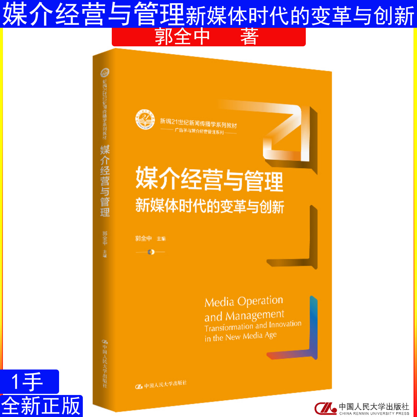 媒介经营与管理:新媒体时代的变革与创新 郭全中 中国人民大学出版社9787300352756新编21世纪新闻传播学系列教材)