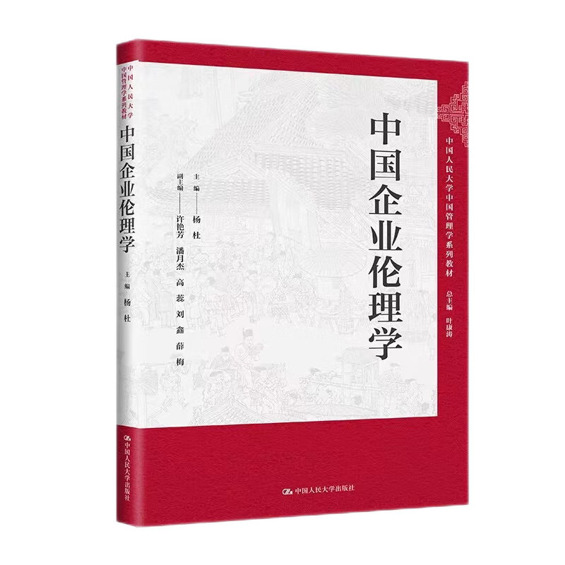 中国企业伦理学  主编 杨杜 副主编 许艳芳 潘月杰 高蕊 刘鑫 薛梅    管理学系列拒绝低价盗版 书籍/杂志/报纸 大学教材 原图主图