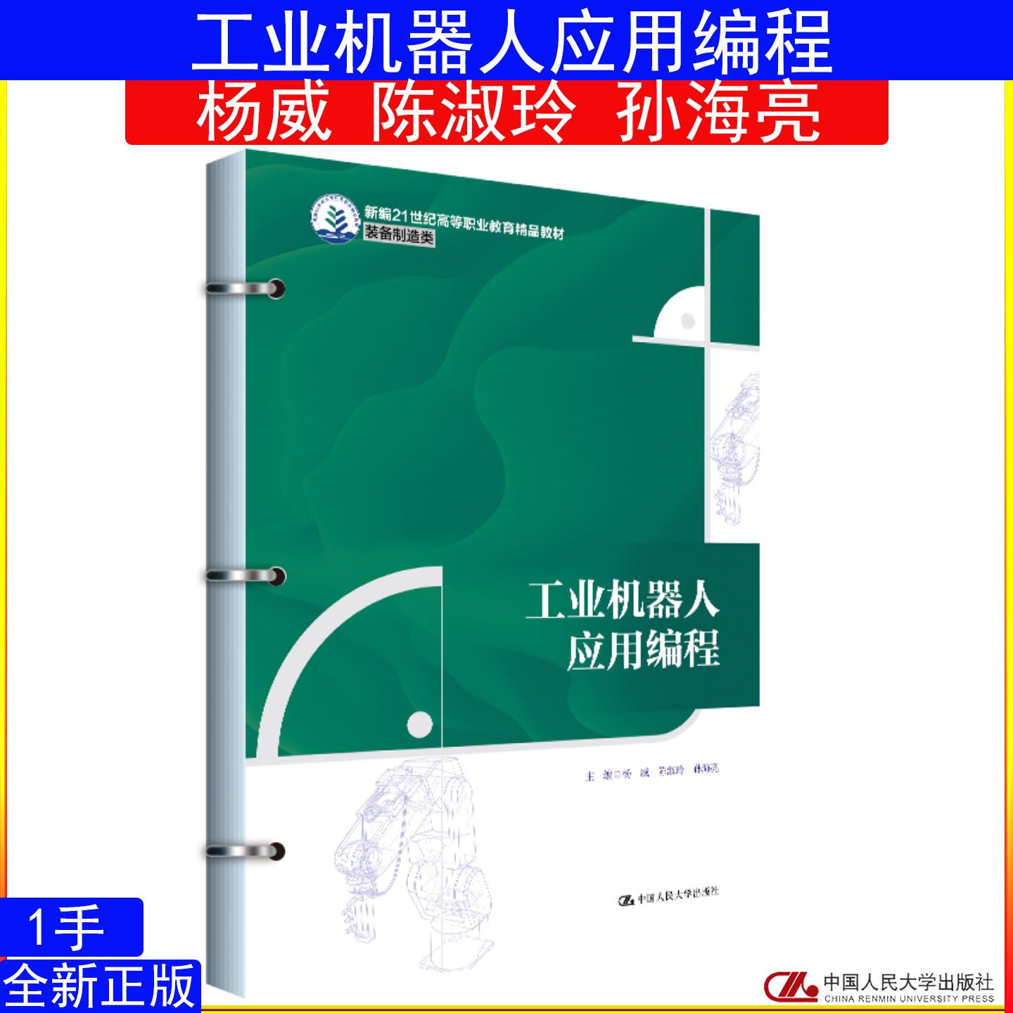 工业机器人应用编程 杨威 陈淑玲 孙海亮（新编21世纪高等职业教育精品教材·装备制造类）9787300340463中国人民大学出版社