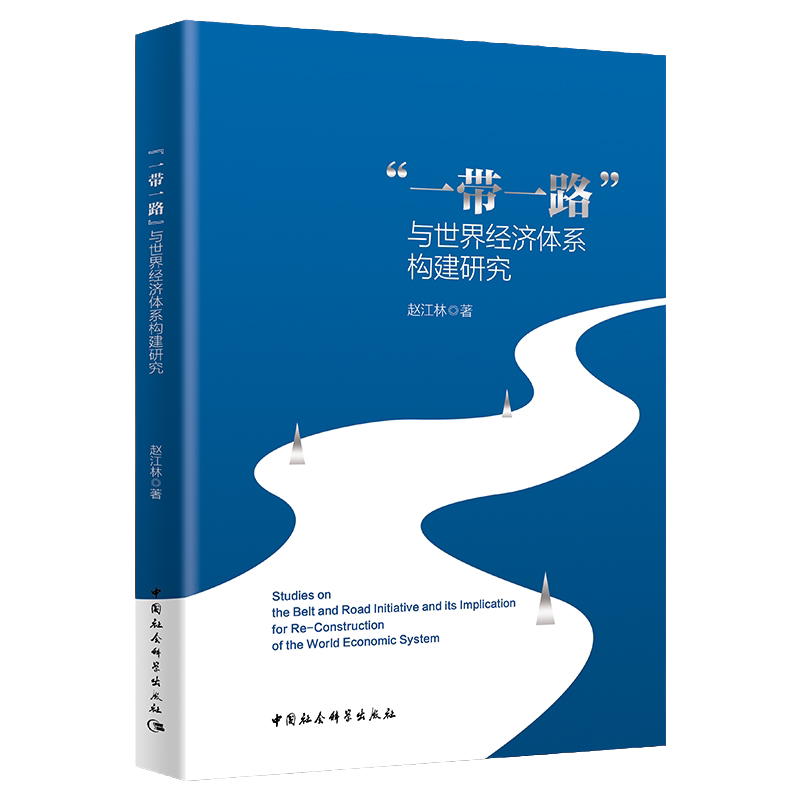 一带一路与世界经济体系构建研究