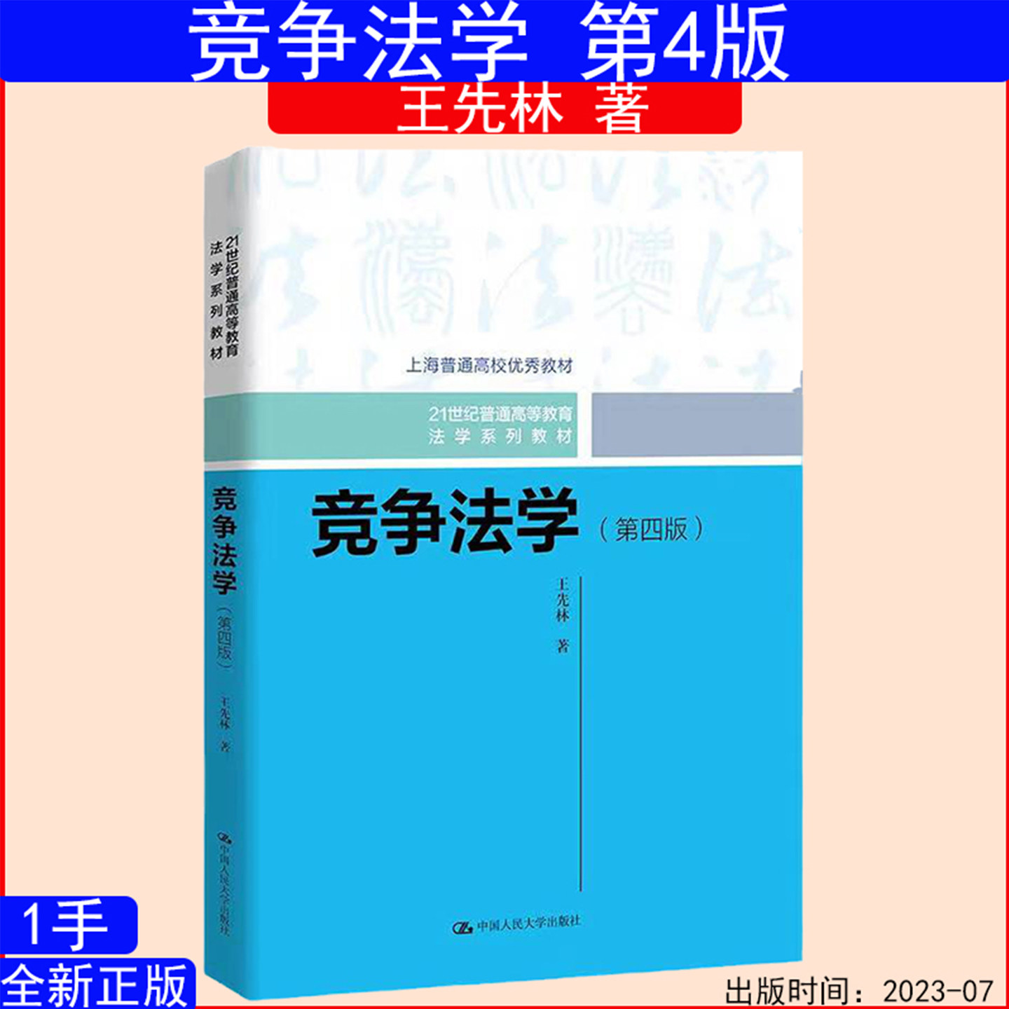 竞争法学第4版 第四版 王先林 9787300319155中国人民大学出版社 21世纪普通高等教育法学系列教材