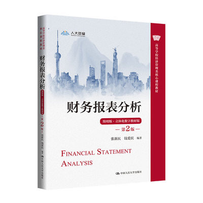 财务报表分析简明版第2版