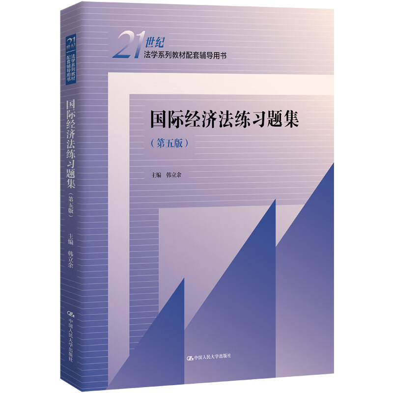 国际法练习题集余民才第五版