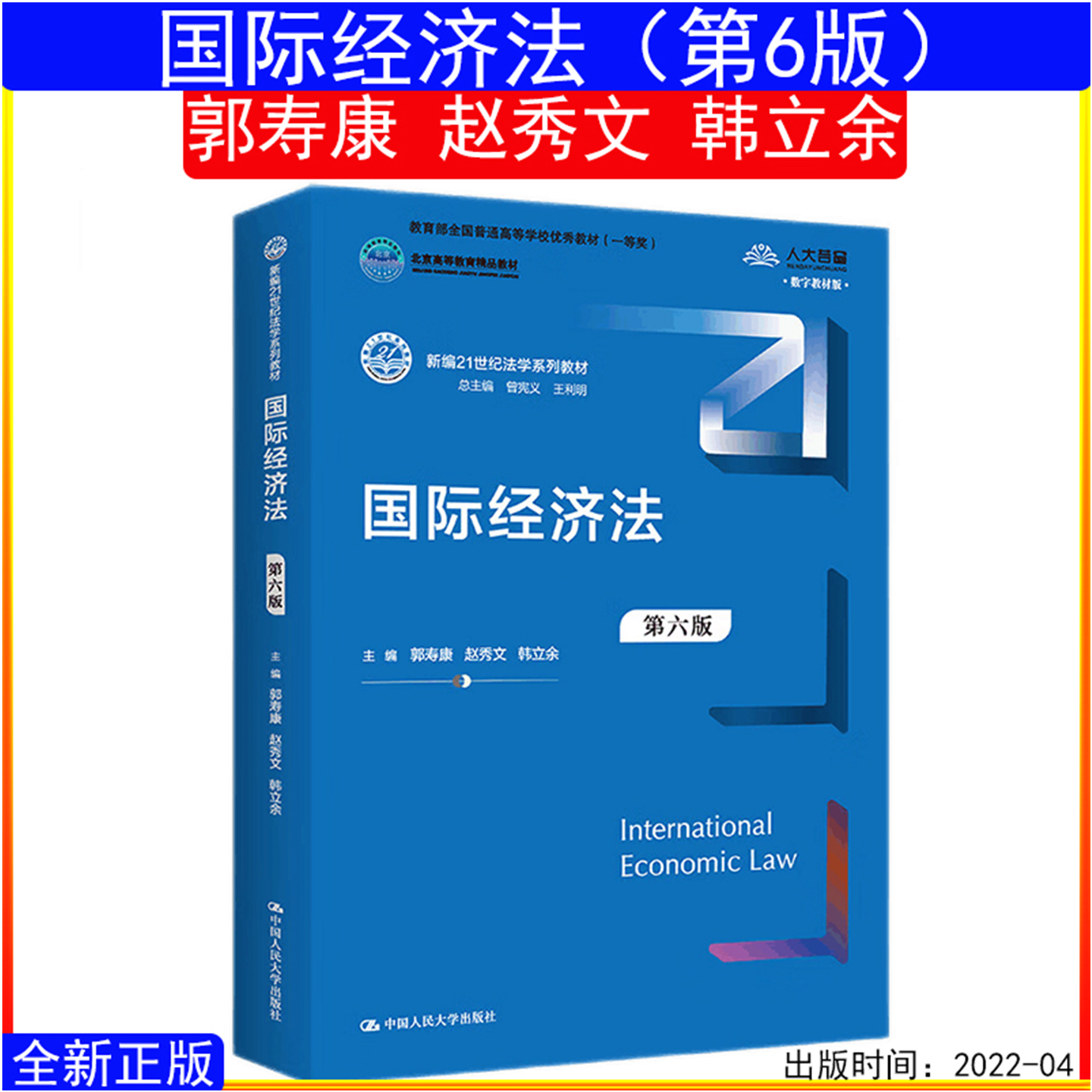贵州自考教材13702 国际经济法 第六版 第6版 郭寿康 赵秀文 韩立余9787300305172图书 中国人民大学出版社
