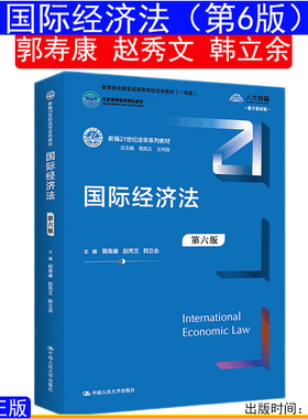 贵州自考教材13702 国际经济法 第六版 第6版 郭寿康 赵秀文 韩立余9787300305172图书 中国人民大学出版社