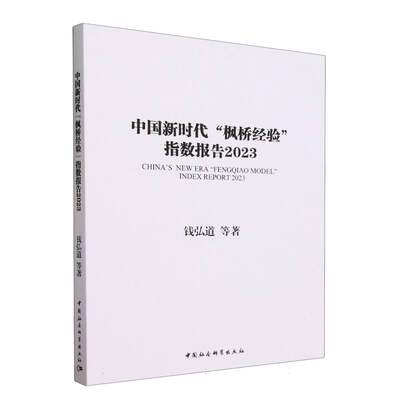 中国新时代“枫桥经验”指数报告-（2023）