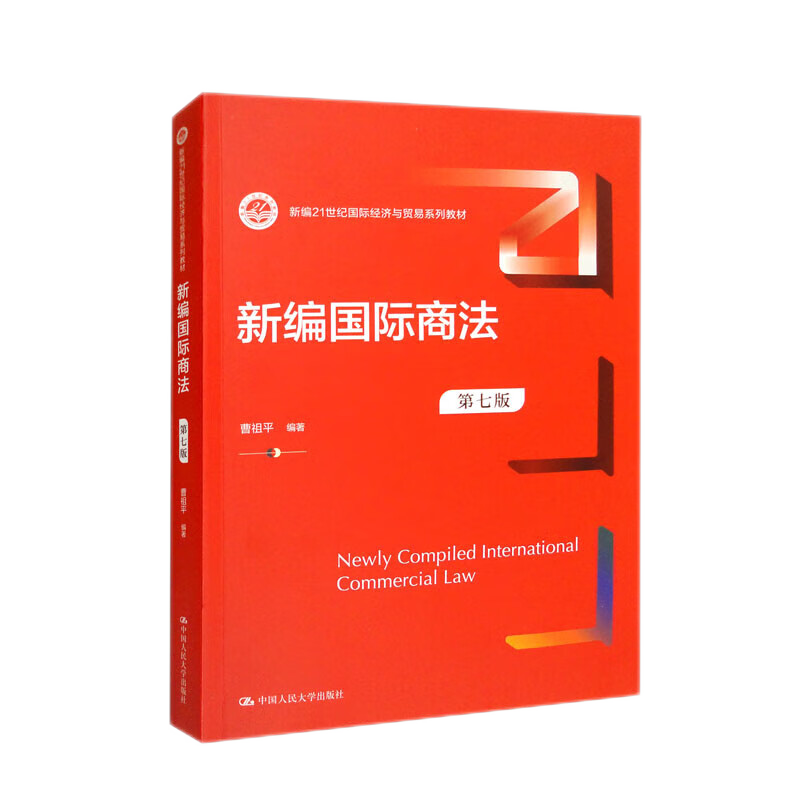 新编国际商法第七版7版曹祖平国际经济与贸易系列拒绝低价盗版