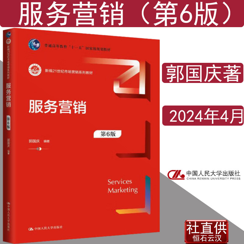 服务营销第6版六郭国庆