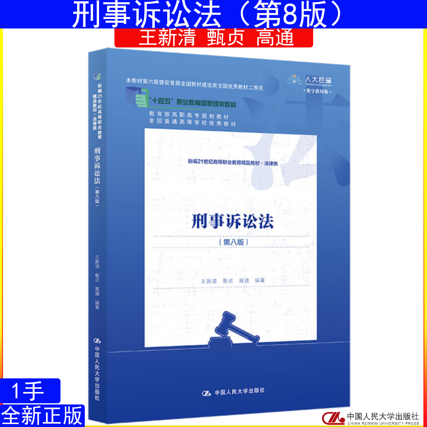 刑事诉讼法（第八版）王新清 甄贞 高通 中国人民大学出版社9787300327792新编21世纪高等职业教育精品教材·法律类