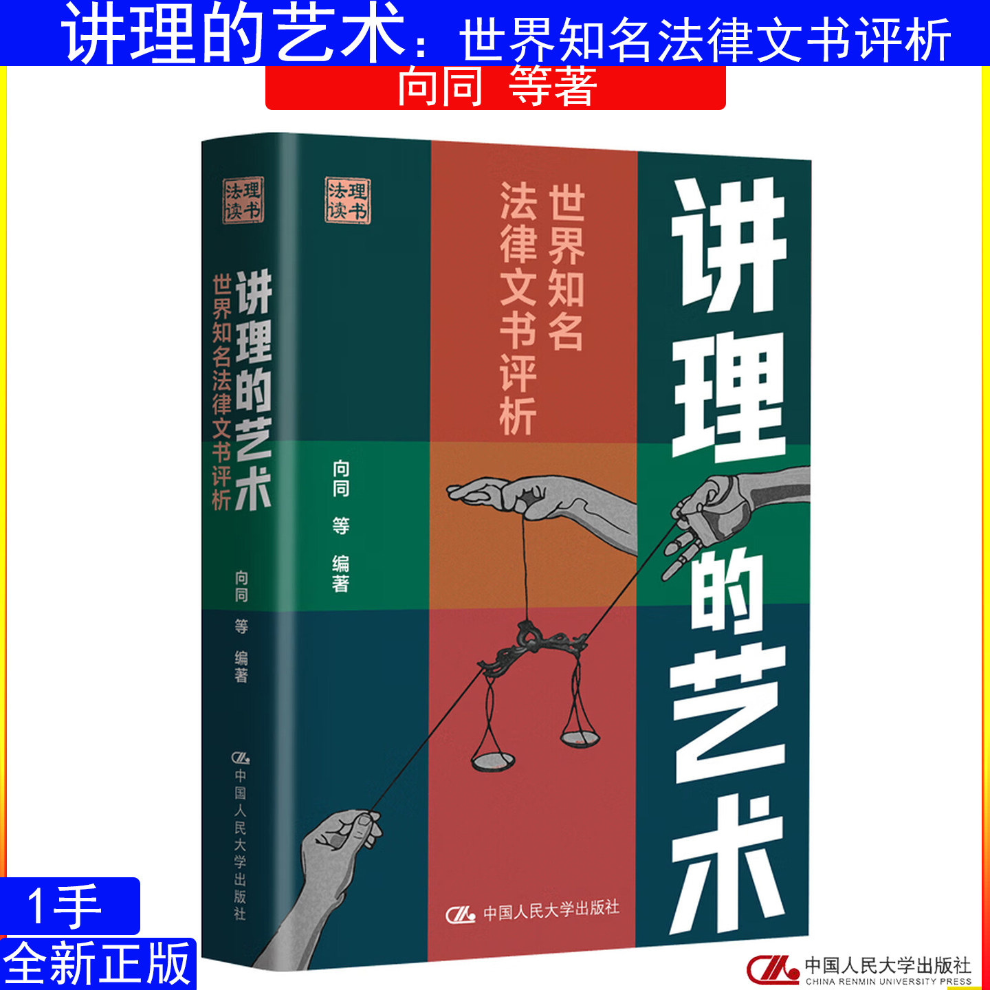讲理的艺术:世界知名法律文书评析 向同 等 中国人民大学出版社9787300348292
