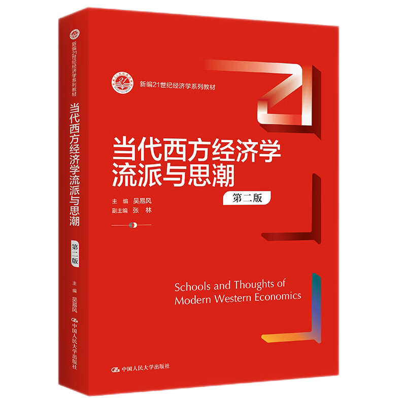 当代西方经济学流派与思潮第二版