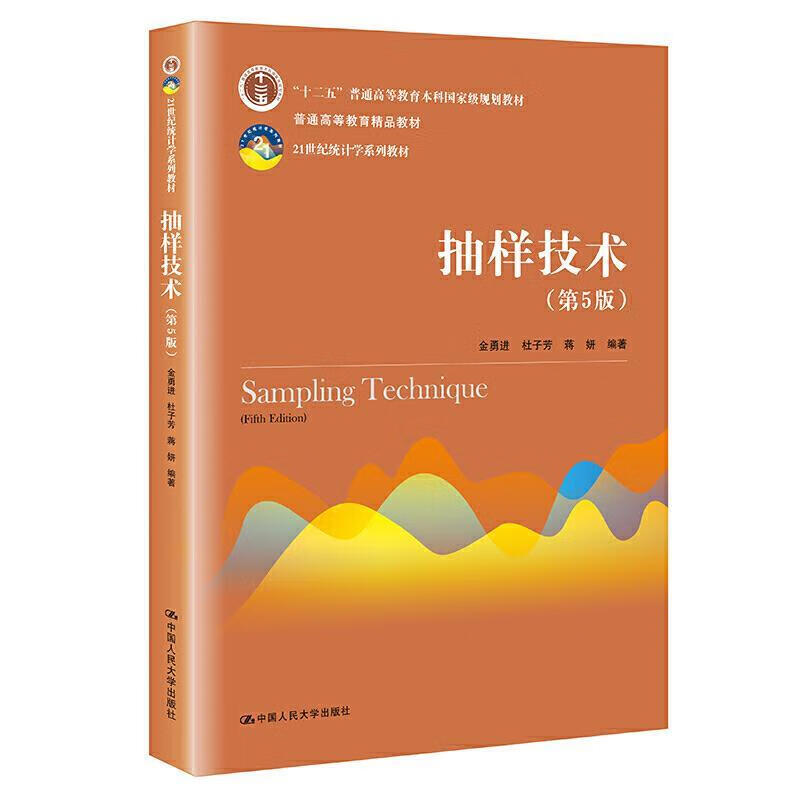 抽样技术第5版5版大学教材