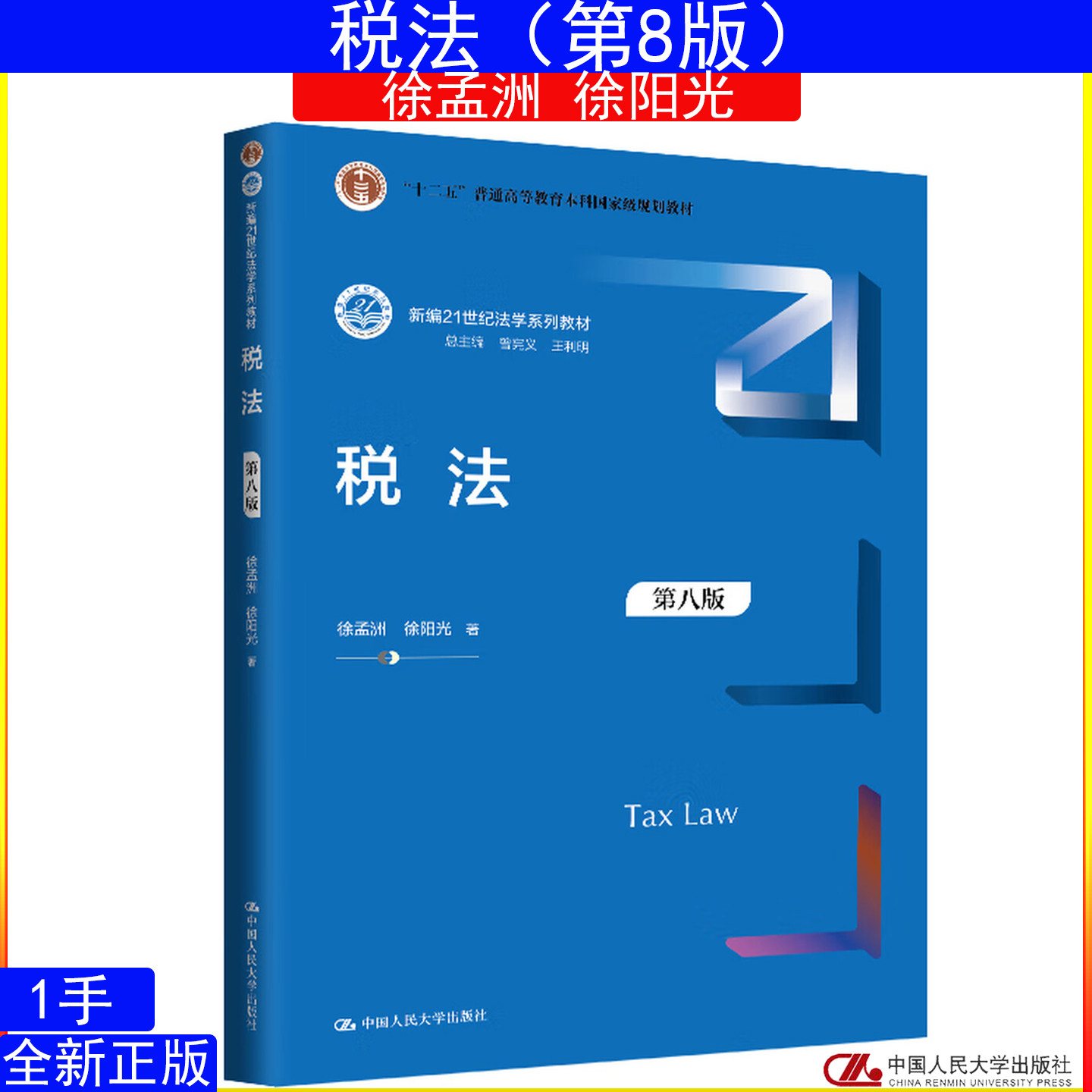 税法 第八版 第8版 徐孟洲 徐阳光 新编21世纪法学系列教材 中国人民大学出版社9787300331010人大蓝皮法律系列