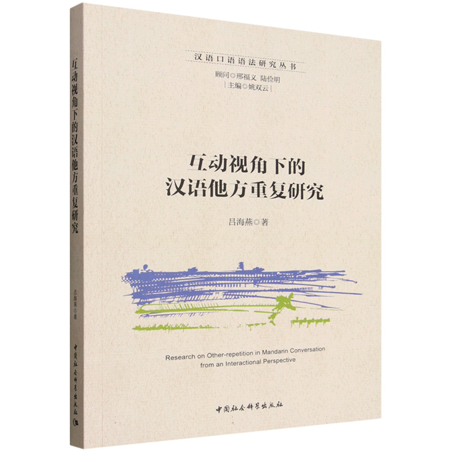 互动视角下的汉语他方重复研究 吕海燕 中国社会科学出版社 汉语口语语法研究丛书