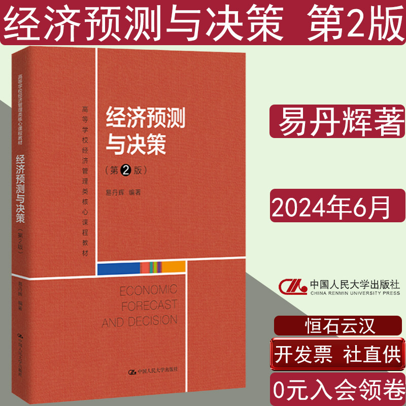 经济预测与决策第2版易丹