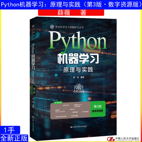 Python机器学习：原理与实践（第3版·数字资源版）薛薇9787300348773中国人民大学出版社数据科学与大数据技术丛书
