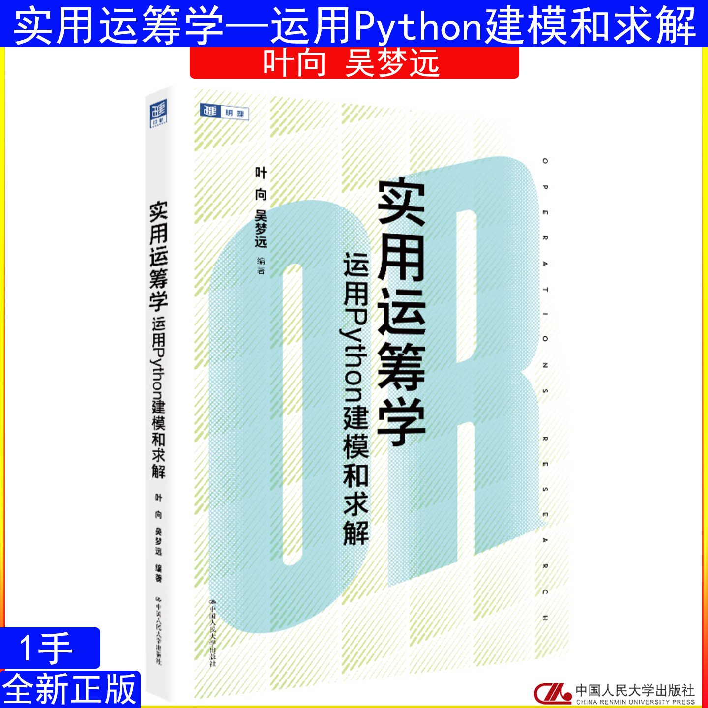 实用运筹学 运用Python建模和求解 叶向 吴梦远 中国人民大学出版社9787300350332
