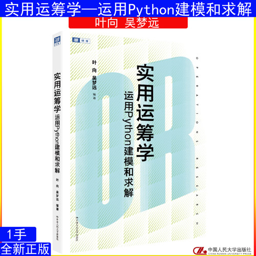 实用运筹学 运用Python建模和求解 叶向 吴梦远 中国人民大学出版社9787300350332