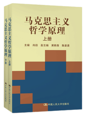 马克思主义哲学原理上下册肖前9787300018195中国人民大学出版社拒绝低价盗版