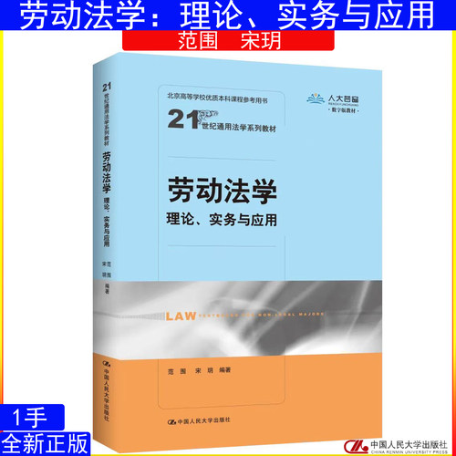 劳动法学：理论、实务与应用 范围 宋玥21世纪通用法学系列教材 中国人民大学出版社9787300344393