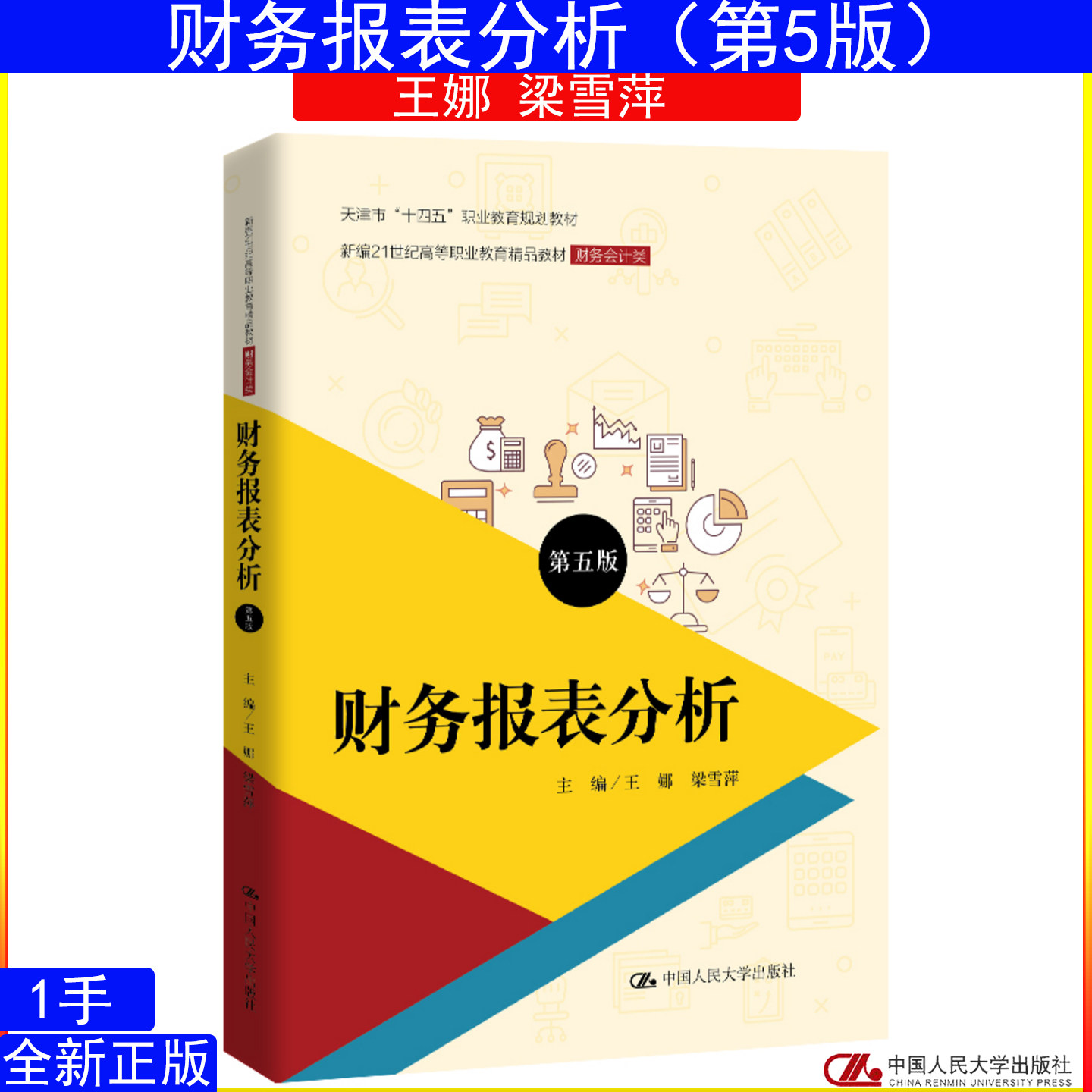 财务报表分析第五版 第5版 王娜 梁雪萍 中国人民大学出版社 新编21世纪高等职业教育精品教材·财务会计类9787300331065