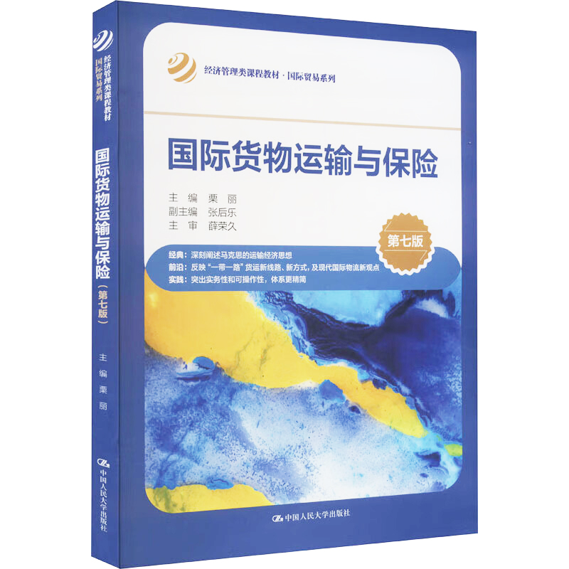 国际货物运输与保险栗丽第七版7版大学教材拒绝低价盗版-封面