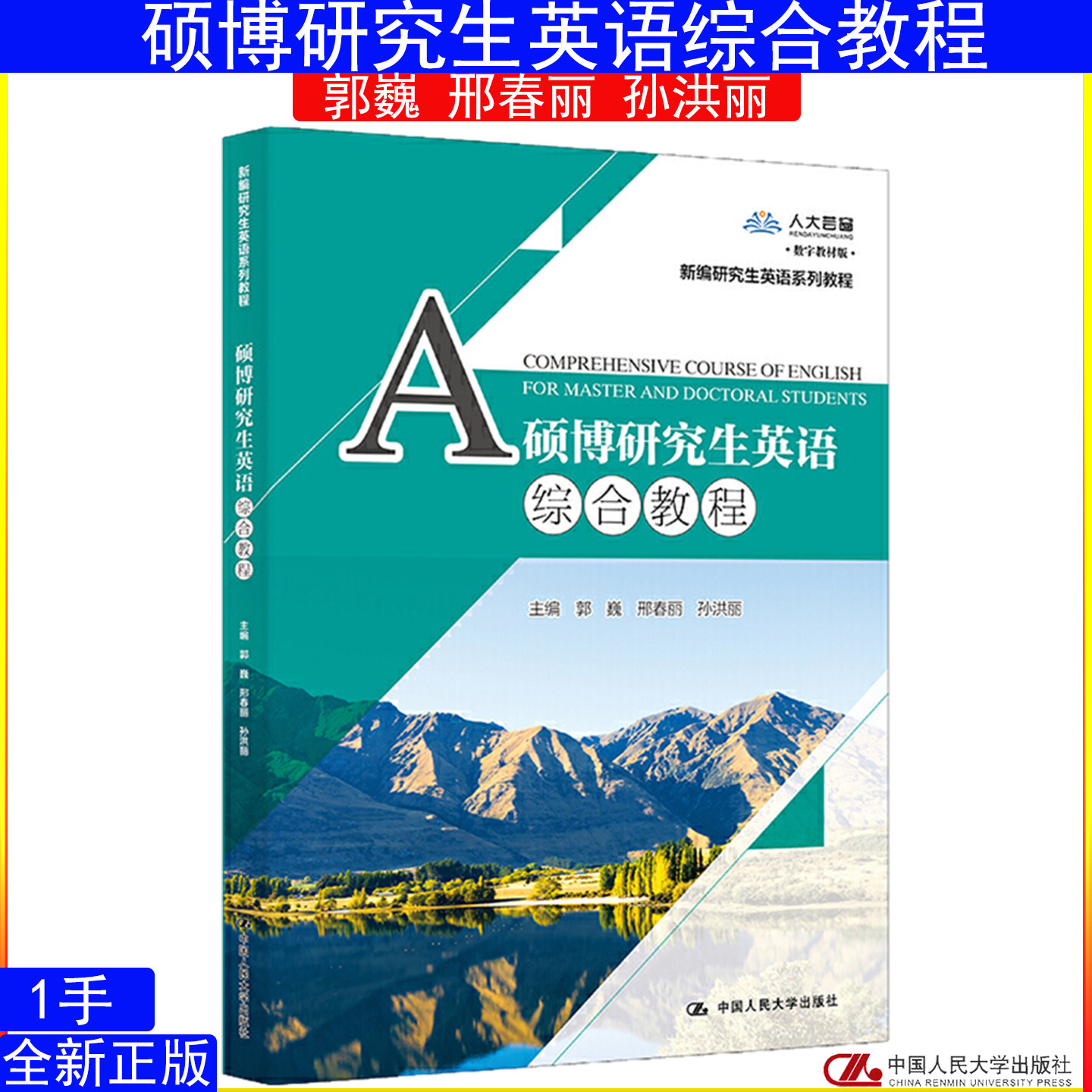 硕博研究生英语综合教程 郭巍邢春丽孙洪丽新编研究生英语系列教英语教材 中国人民大学出版社9787300292540
