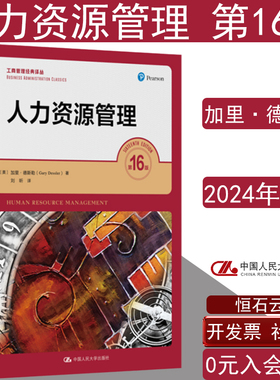 全新正版人力资源管理第16版加里·德斯勒管理学理论MBA工商管理经典译丛中国人民大学出版社考研参考书