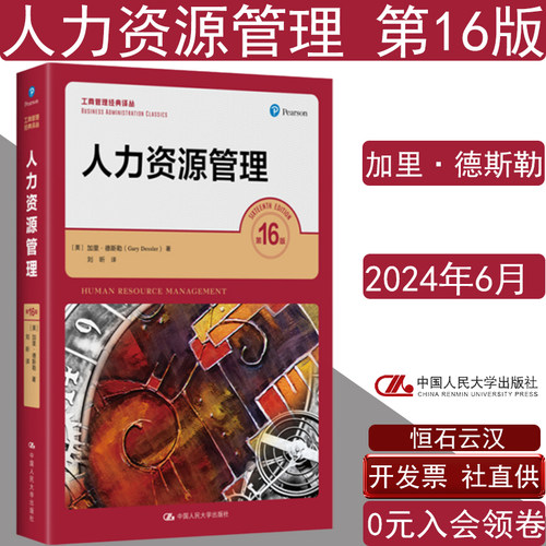 人力资源管理第16版加里·德斯勒