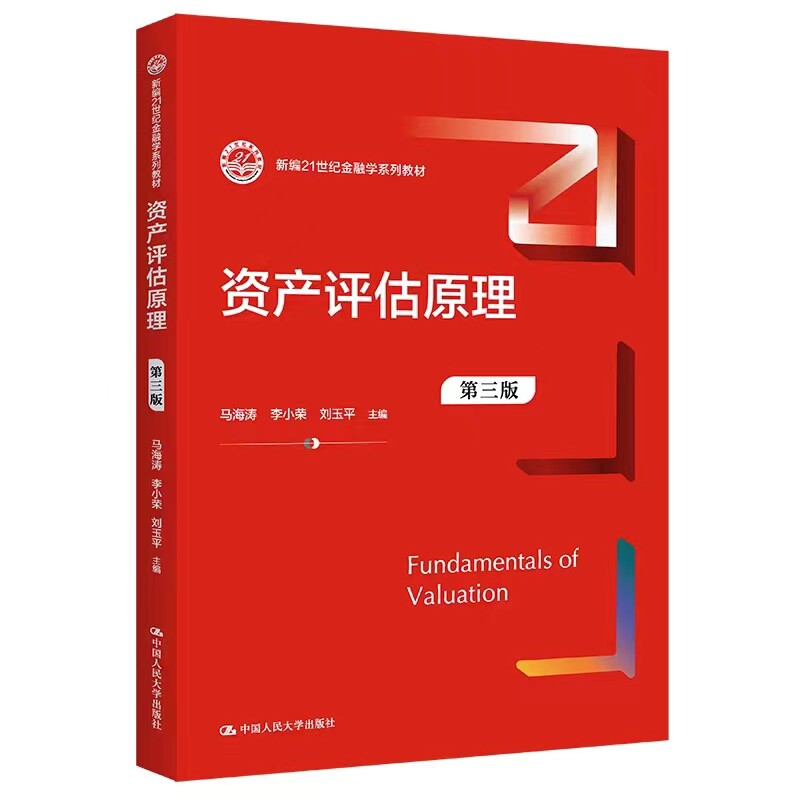 资产评估原理第三版金融学系列