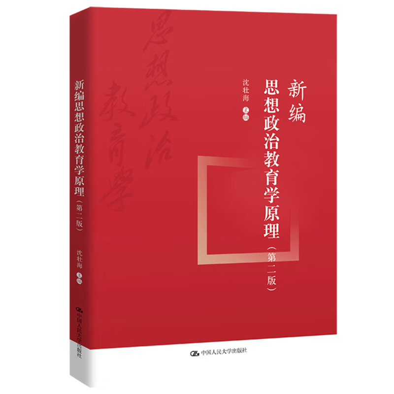 新编思想政治教育学原理2沈壮海