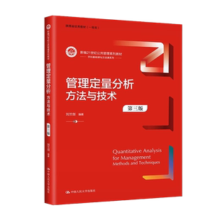 管理定量分析：方法与技术第3版第三版9787300318417大学教材（拒绝低价盗版）