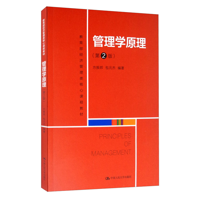 管理学原理方振邦包元杰第2版