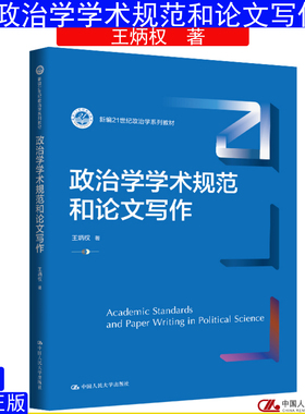 政治学学术规范和论文写作 王炳权（新编21世纪政治学系列教材）9787300345055中国人民大学出版社