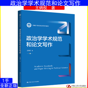 9787300345055中国人民大学出版 新编21世纪政治学系列教材 社 王炳权 政治学学术规范和论文写作
