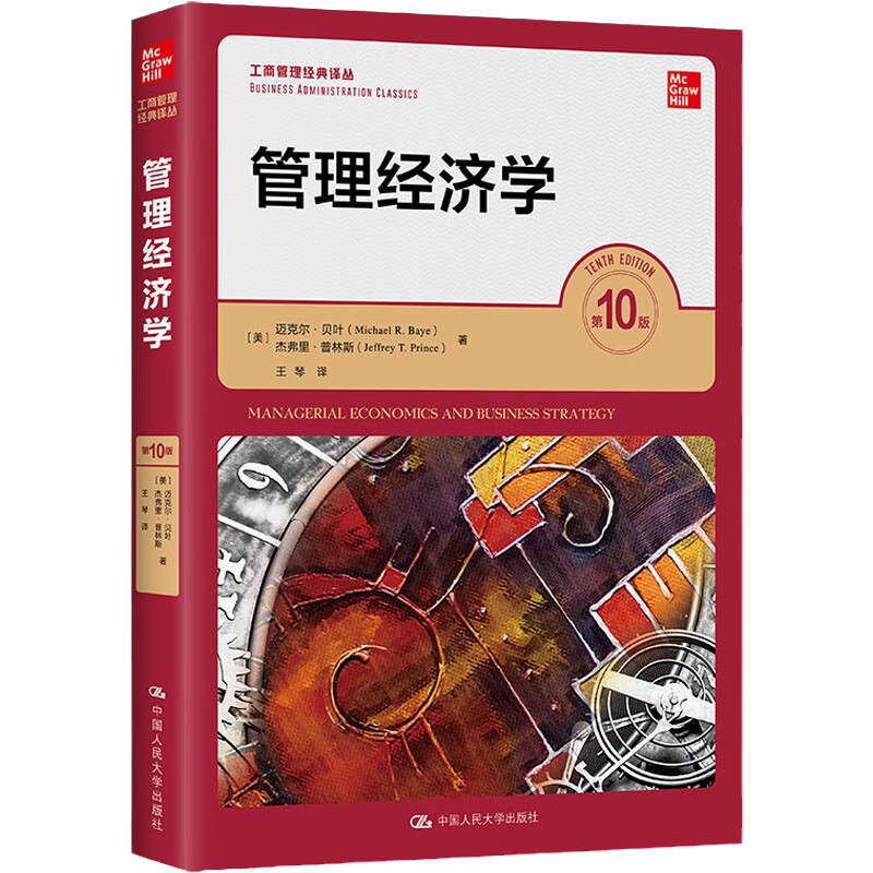 管理经济学第10版工商管理经典