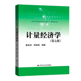 计量经济学潘省初 周凌瑶第七版7版大学教材拒绝低价盗版