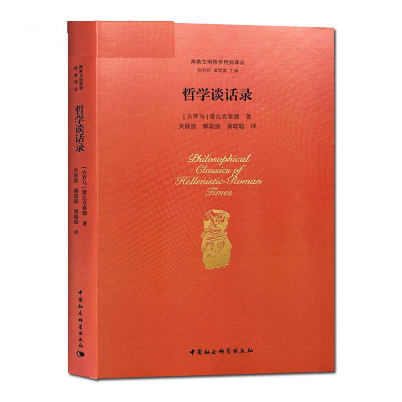 哲学谈话录  (古罗马)爱比克泰德  哲学系列