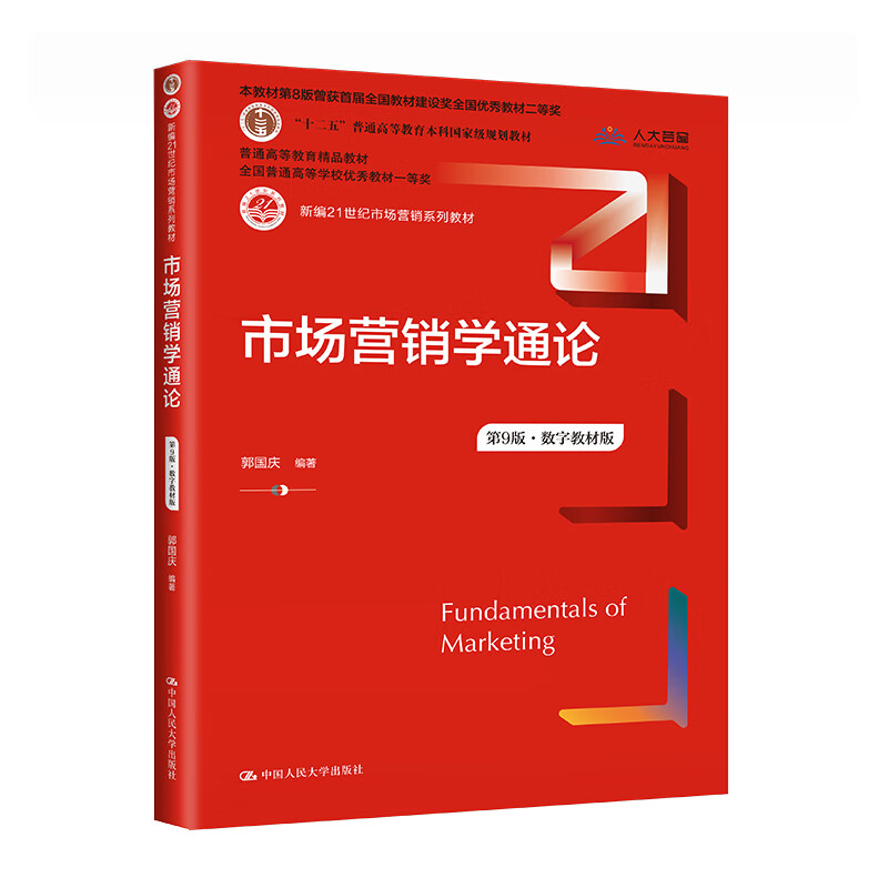 市场营销学通论（第9版·数字教材版）郭国庆大学教材拒绝低价盗版