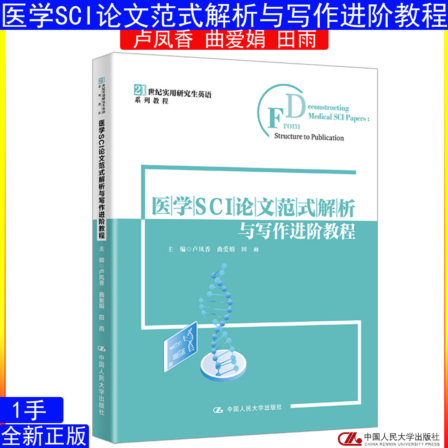 医学SCI论文范式解析与写作进阶教程 卢凤香 曲爱娟 田雨9787300350233中国人民大学出版社21世纪实用研究生英语系列教程