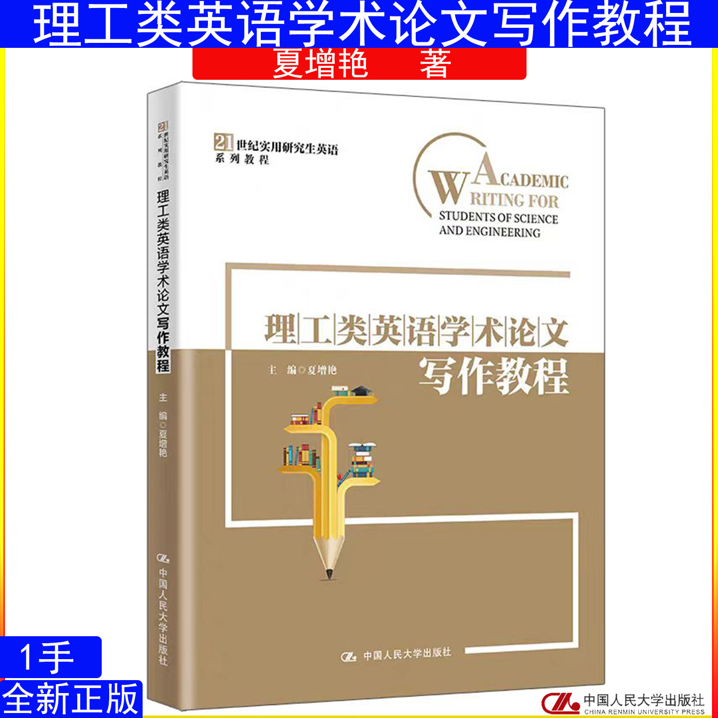理工类英语学术论文写作教程 夏增艳 中国人民大学出版社 21世纪实用研究生英语系列教程9787300341934
