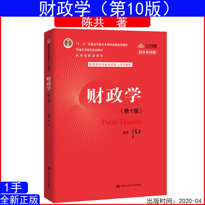 财政学第十版教育部经济管理类图片