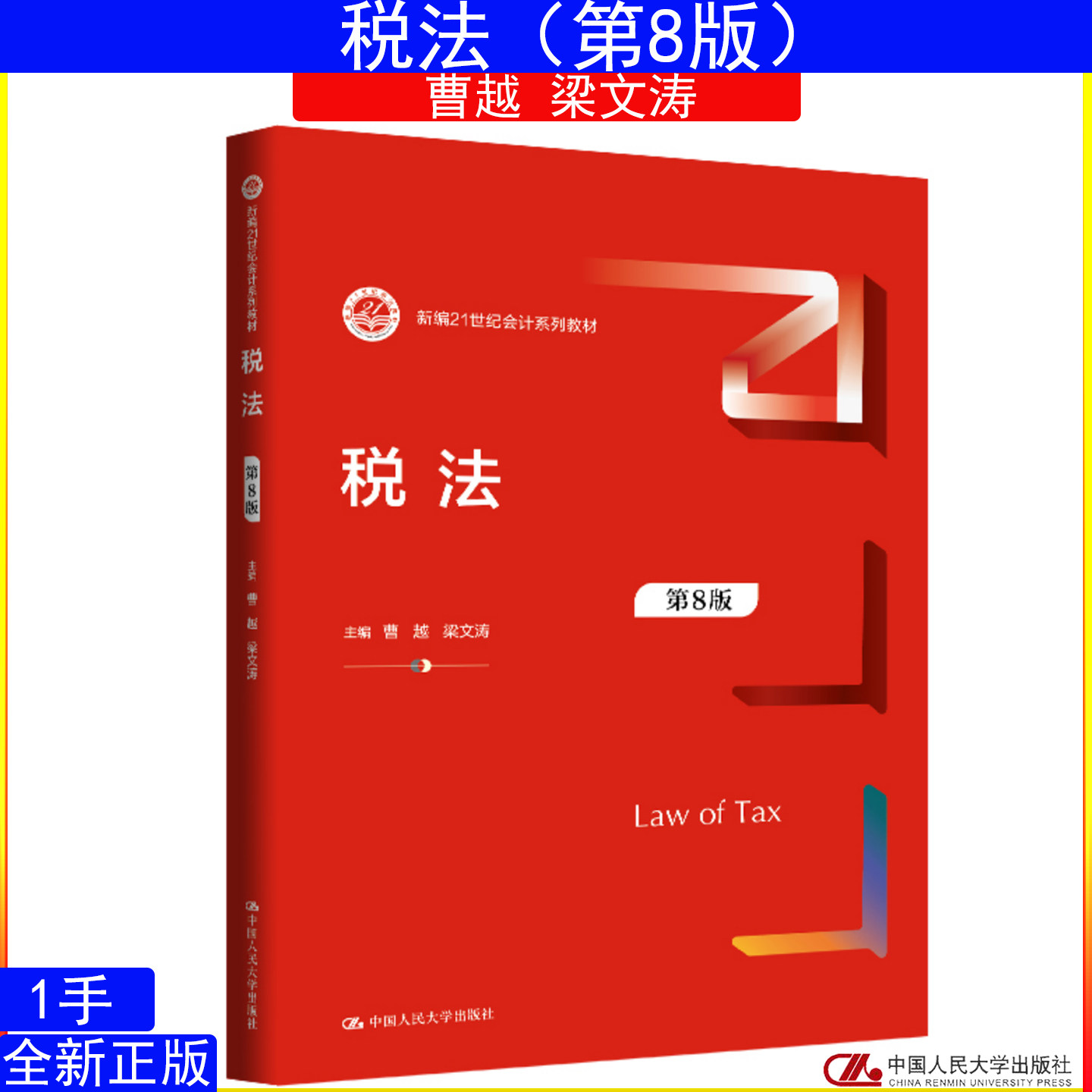 税法（第8版）曹越 梁文涛（新编21世纪会计系列教材） 中国人民大学出版社9787300342054图片