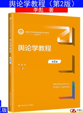 舆论学教程第2版第二版 李彪  中国人民大学出版社 新编21世纪新闻传播学系列教材9787300317854自考教材 08257